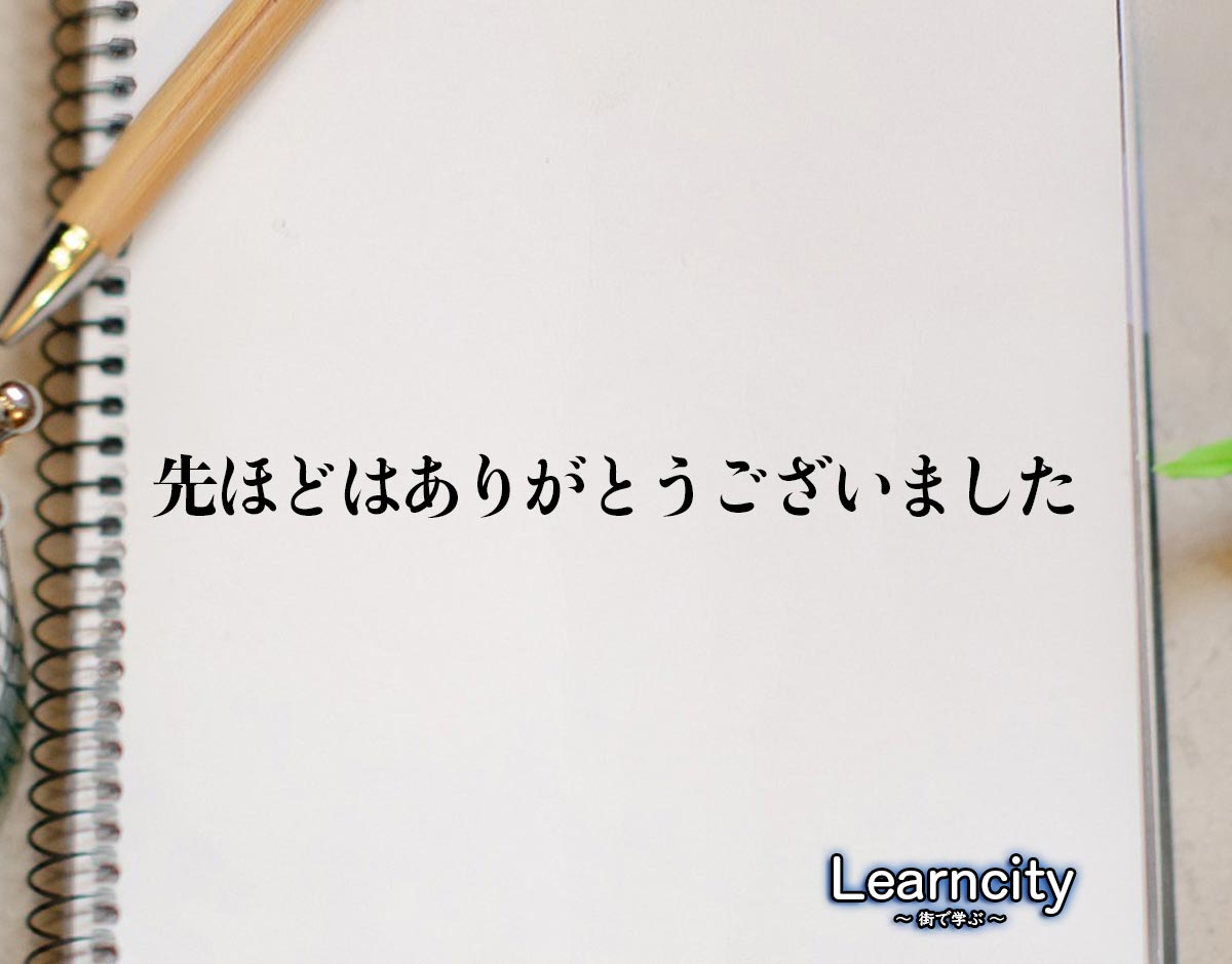 「先ほどはありがとうございました」とは？