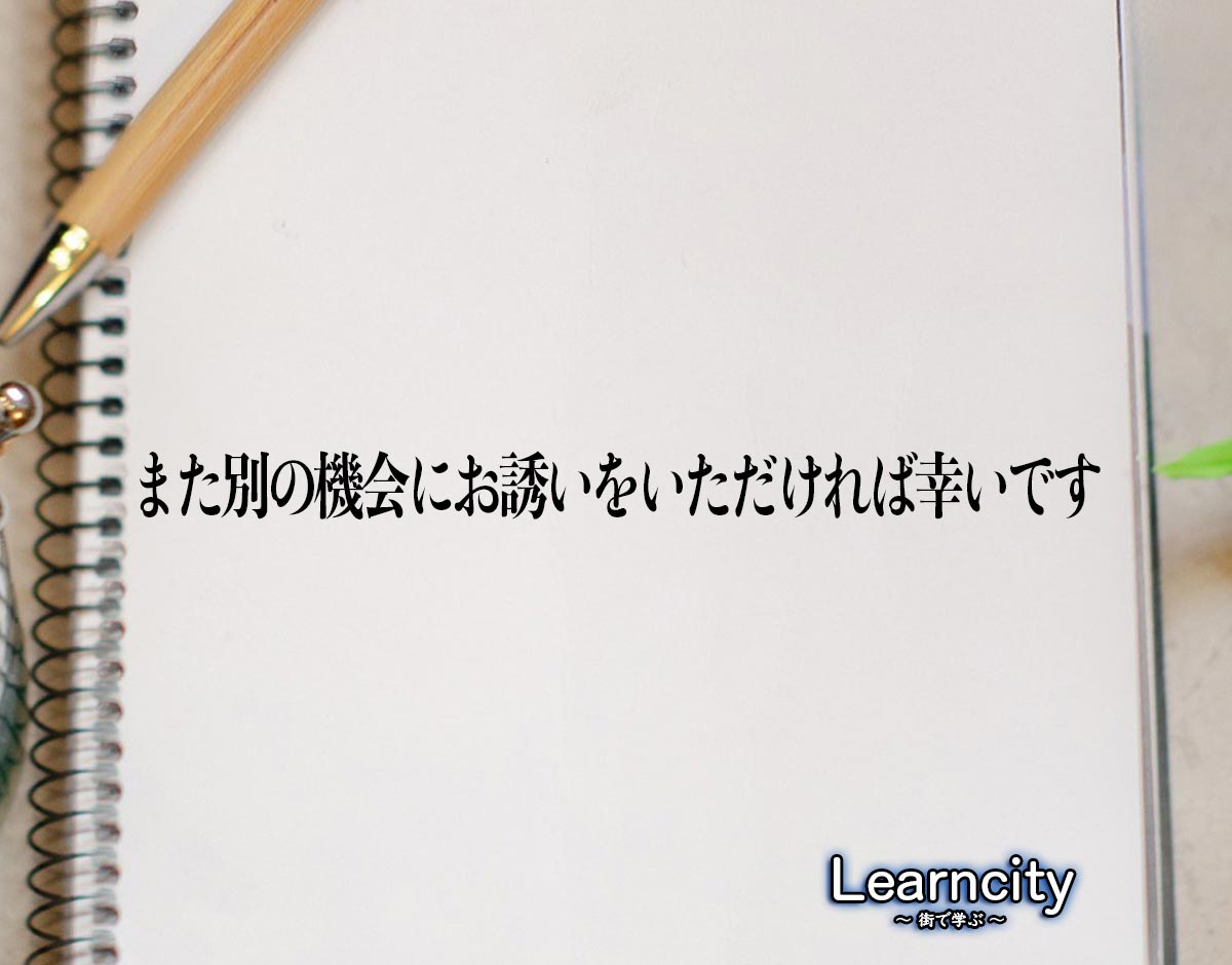 「また別の機会にお誘いをいただければ幸いです」とは？