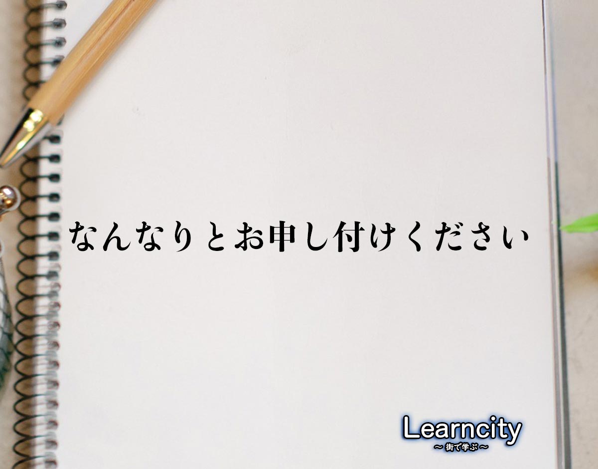 なん なり とお 申し付け ください