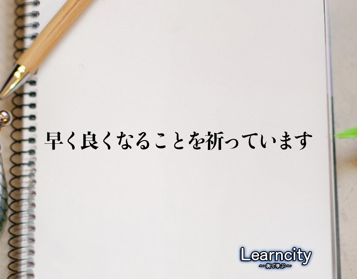 「早く良くなることを祈っています」とは？