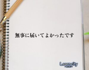 「無事に届いてよかったです」とは？ビジネスメールや敬語の使い方を徹底解釈 | Learncity