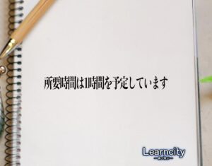 「所要時間は1時間を予定しています」とは?ビジネスメールや敬語の使い方を徹底解釈 | Learncity