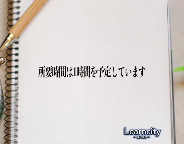 「所要時間は1時間を予定しています」とは?ビジネスメールや敬語の使い方を徹底解釈 | Learncity