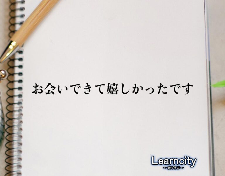 お 会い でき て よかった です ビジネス メール