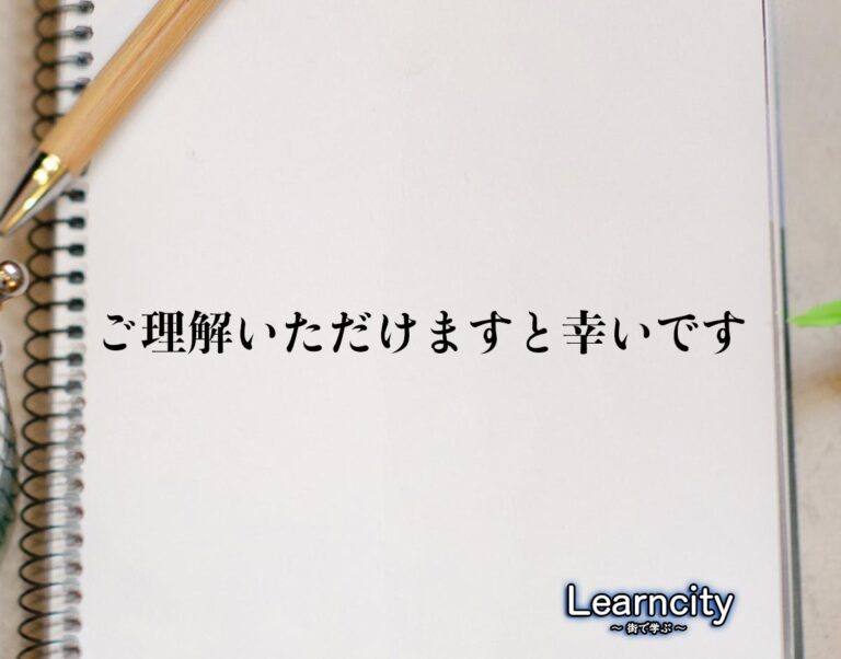 「ご理解いただけますと幸いです」とは？ビジネスメールや敬語の使い方を徹底解釈 Learncity 1813