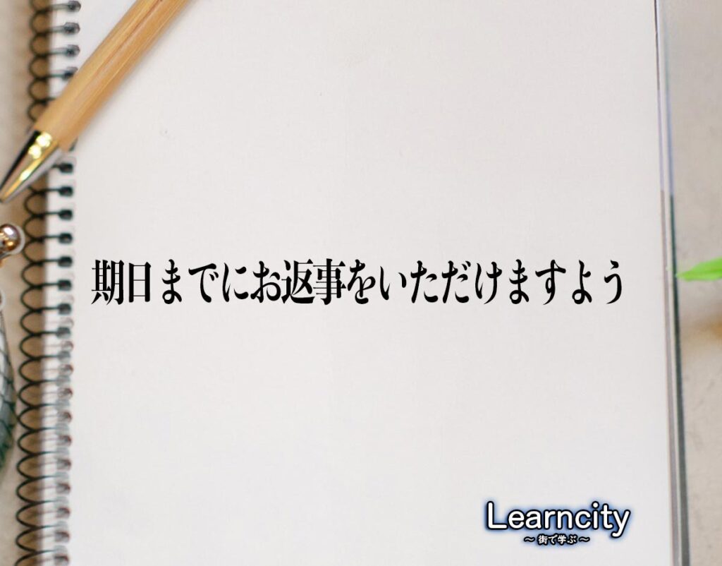 「期日までにお返事をいただけますよう」とは?ビジネスメールや敬語の使い方を徹底解釈 | Learncity