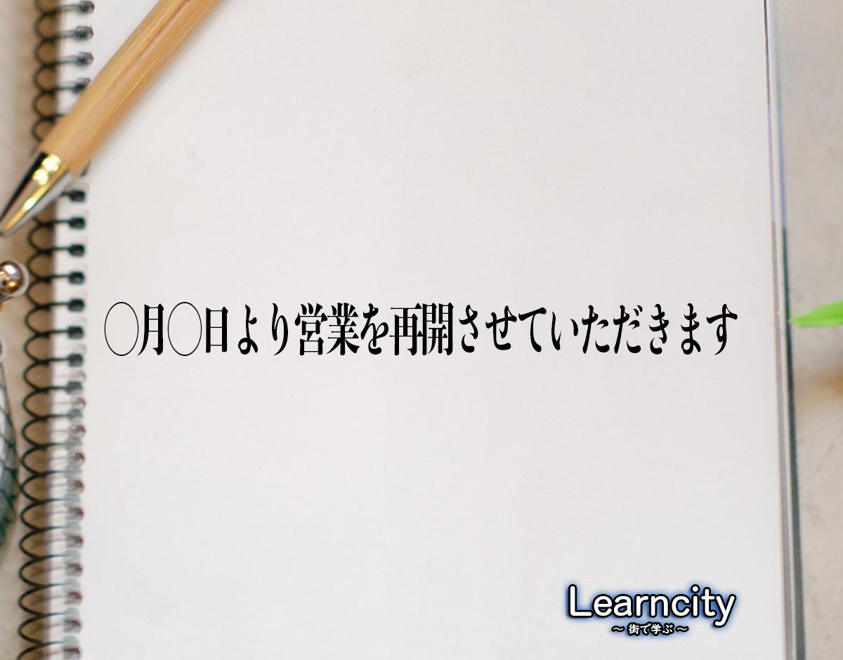 「◯月◯日より営業を再開させていただきます」とは？