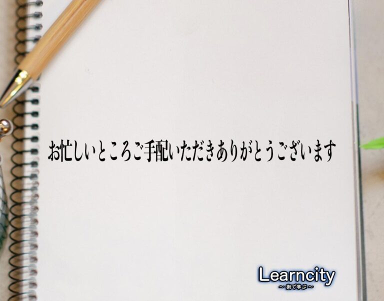 「お忙しいところご手配いただきありがとうございます」とは？ビジネスメールや敬語の使い方を徹底解釈 Learncity