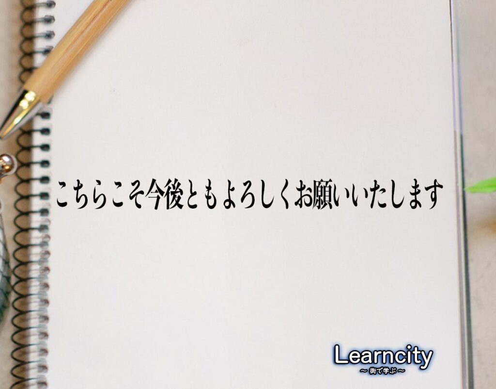 「こちらこそ今後ともよろしくお願いいたします」とは?ビジネスメールや敬語の使い方を徹底解釈 | Learncity