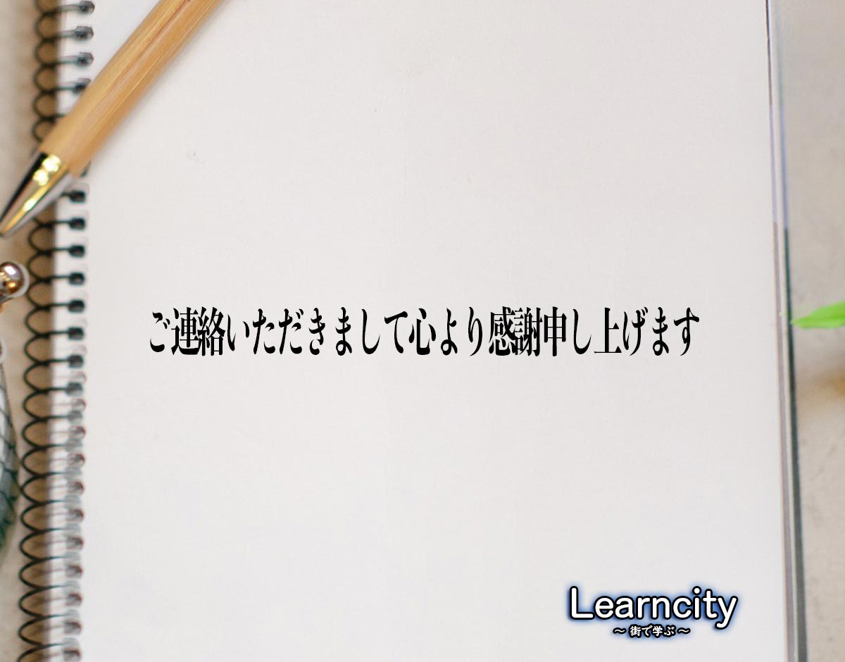 「ご連絡いただきまして心より感謝申し上げます」とは？