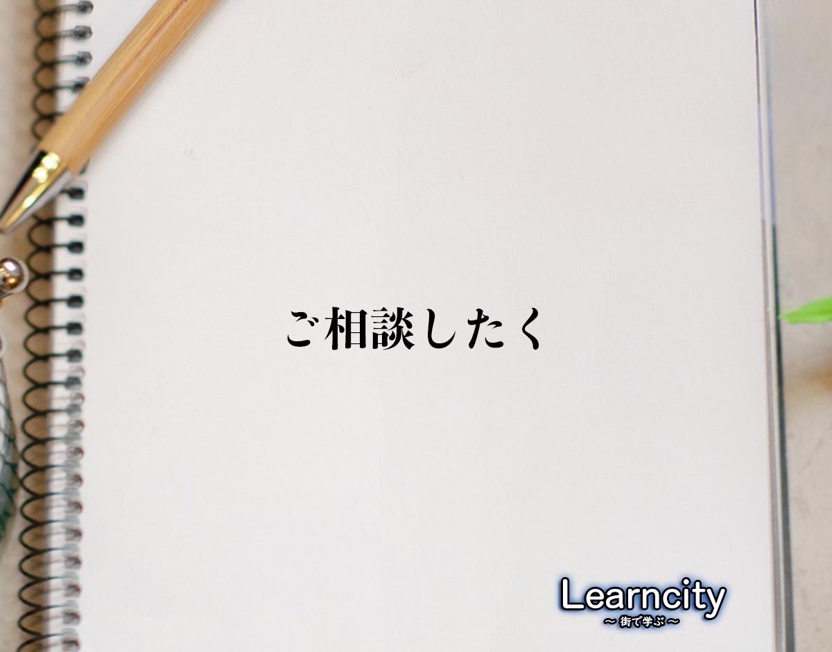 「ご相談したく」とは？