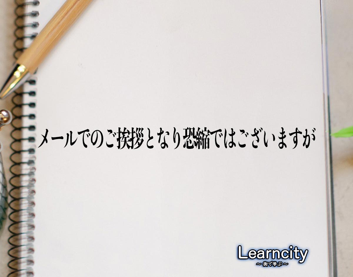 「メールでのご挨拶となり恐縮ではございますが」とは？