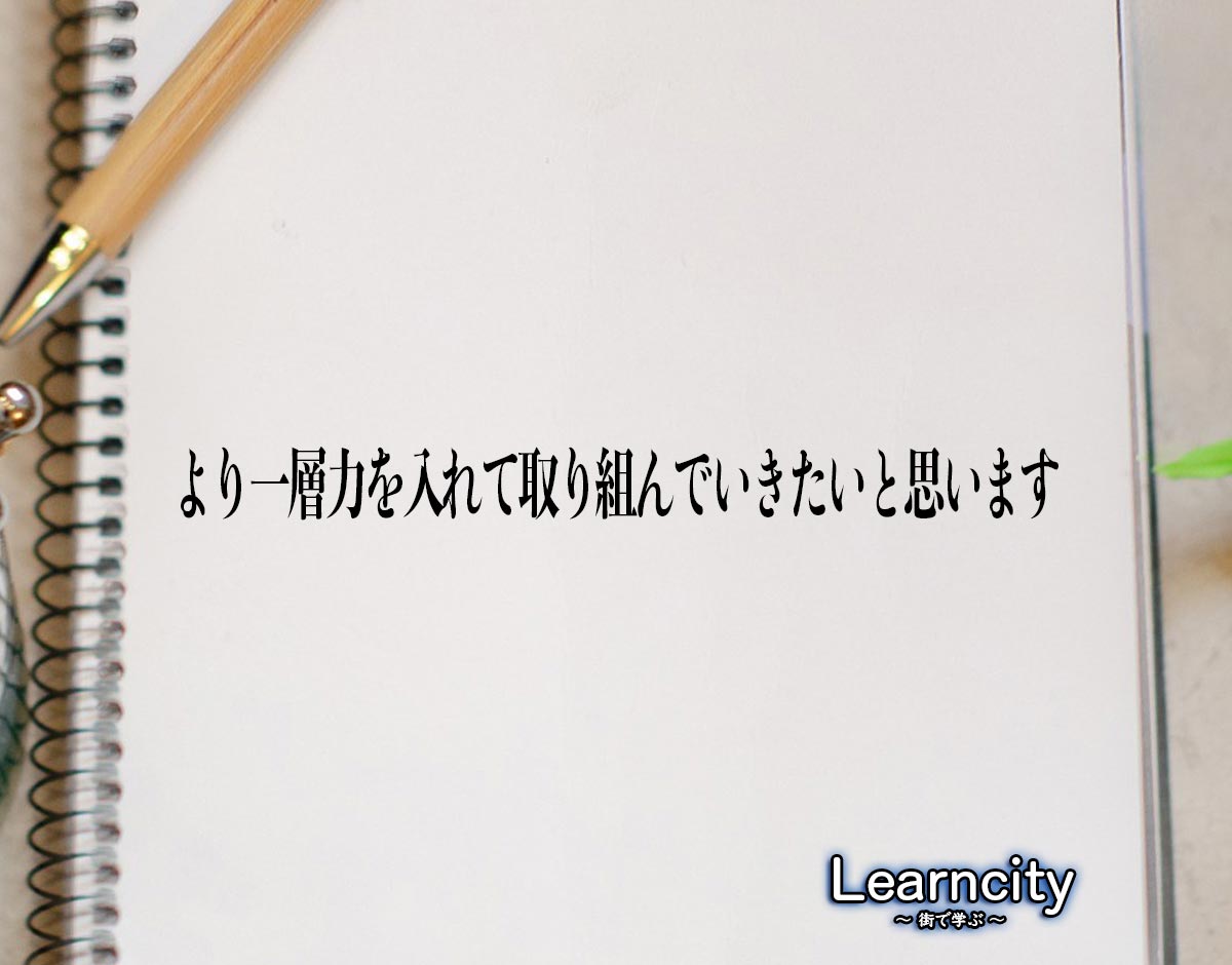 「より一層力を入れて取り組んでいきたいと思います」とは？