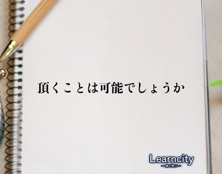 「頂くことは可能でしょうか」とは?ビジネスメールや敬語の使い方を徹底解釈 | Learncity
