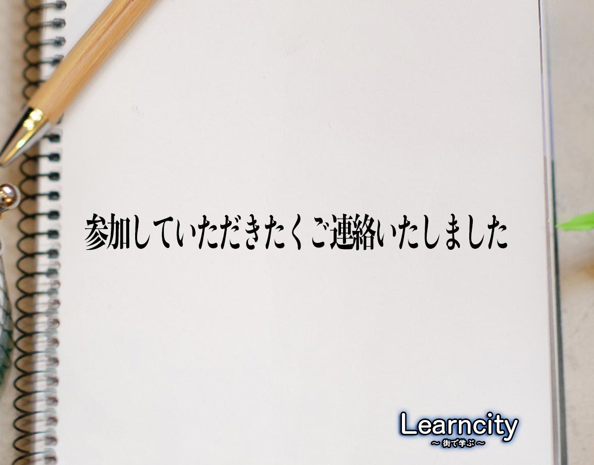 「参加していただきたくご連絡いたしました」とは？