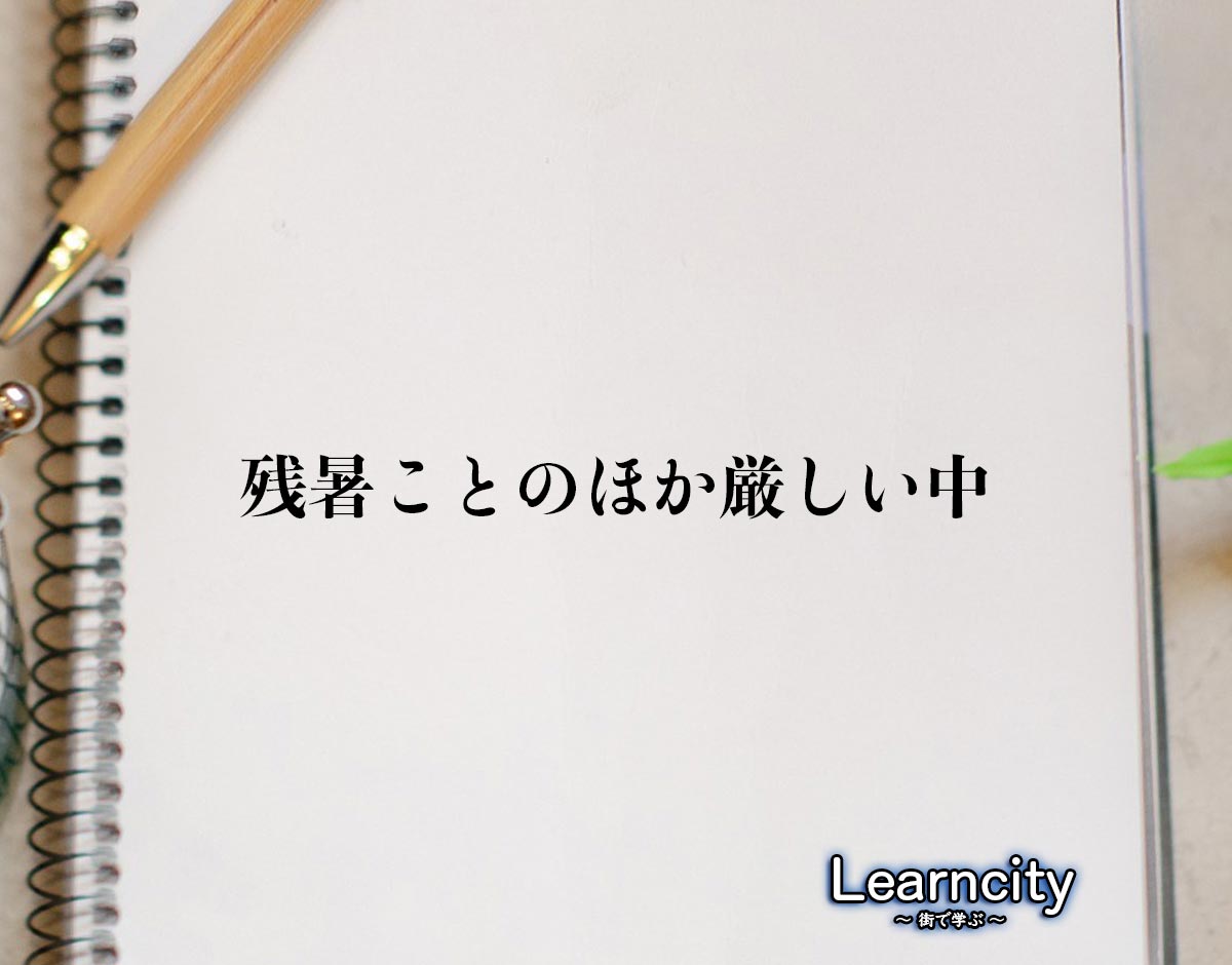 「残暑ことのほか厳しい中」とは？