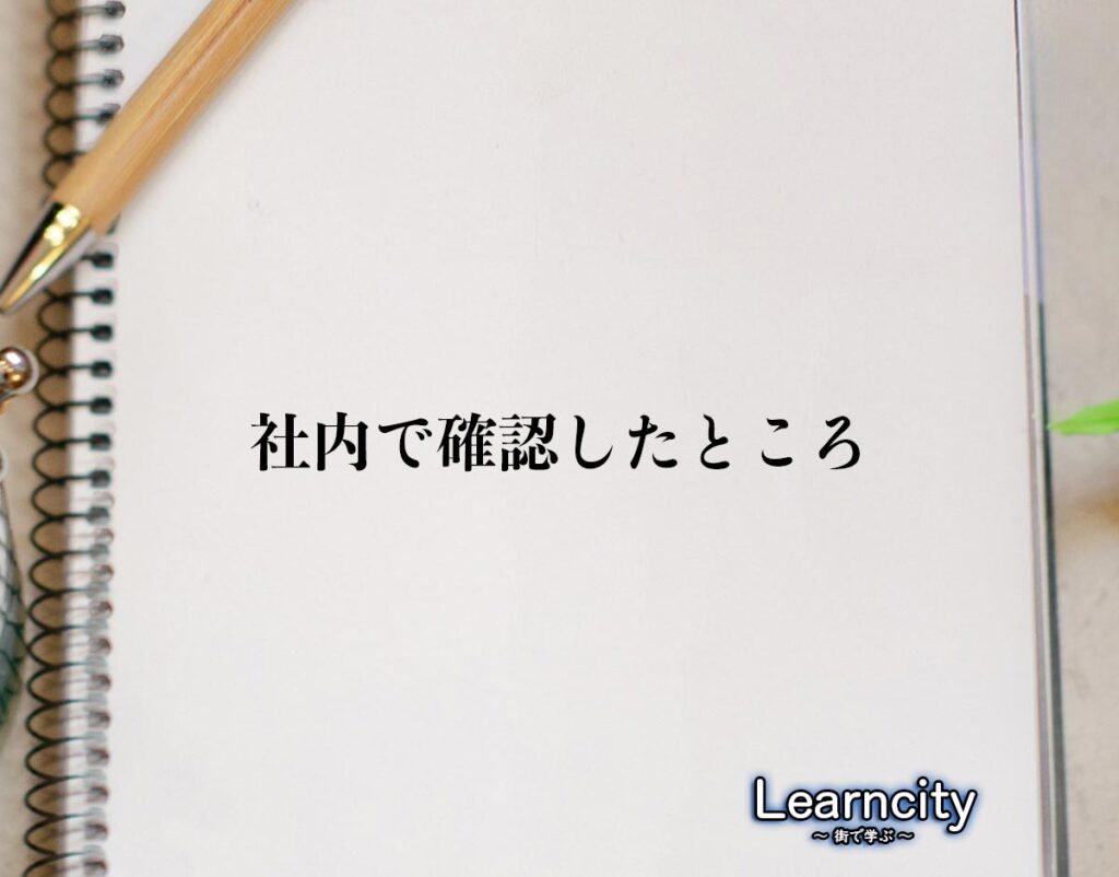 「社内で確認したところ」とは？ビジネスメールや敬語の使い方を徹底解釈 | Learncity