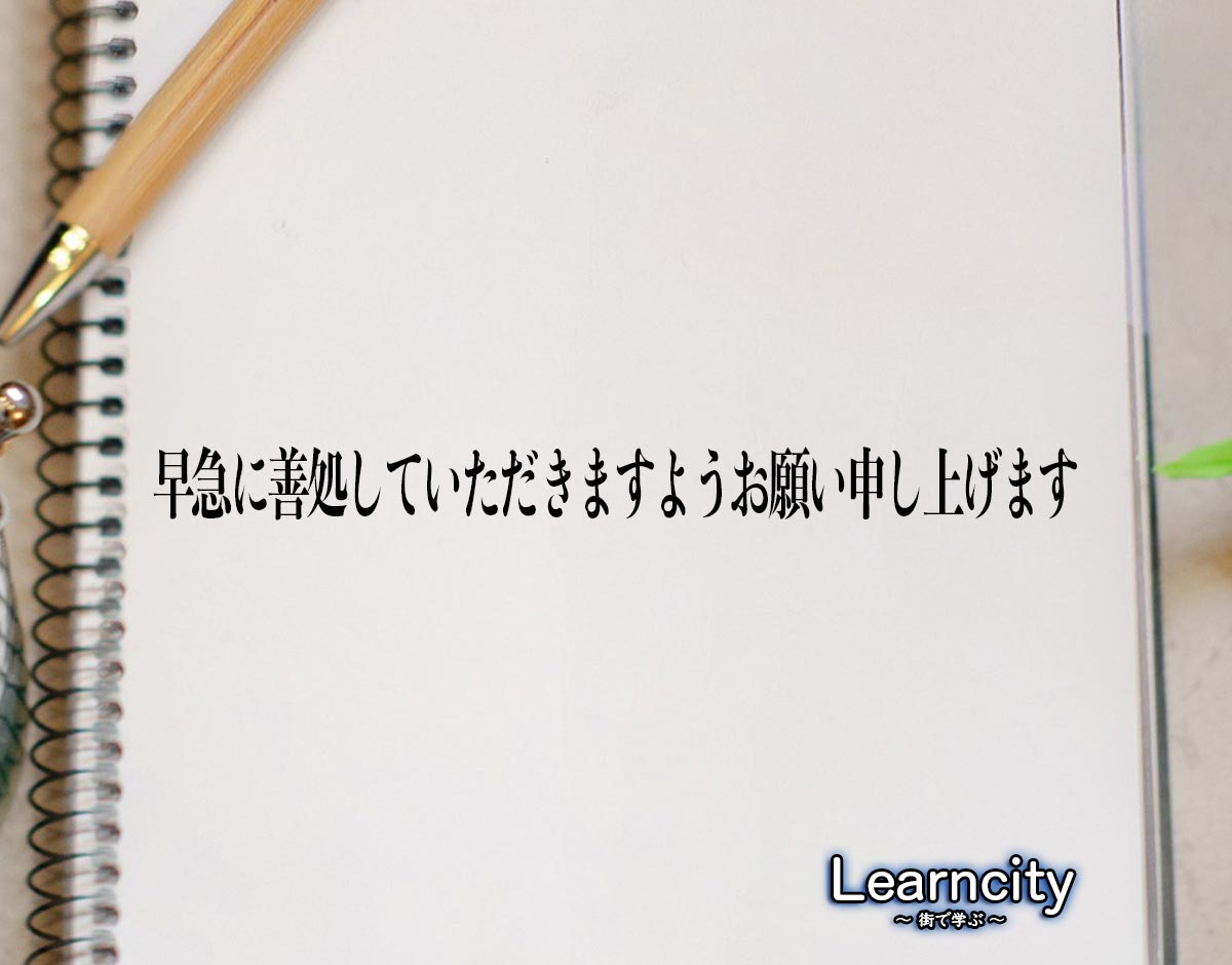 「早急に善処していただきますようお願い申し上げます」とは？