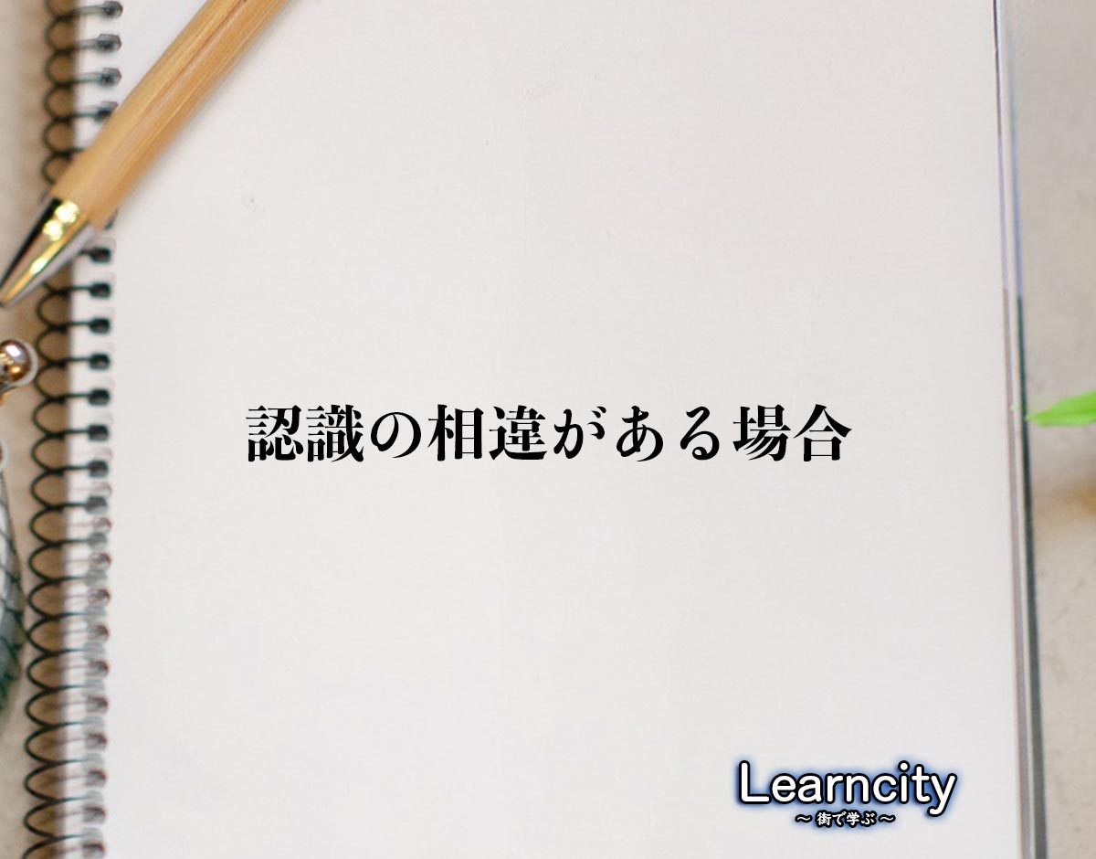 「認識の相違がある場合」とは？