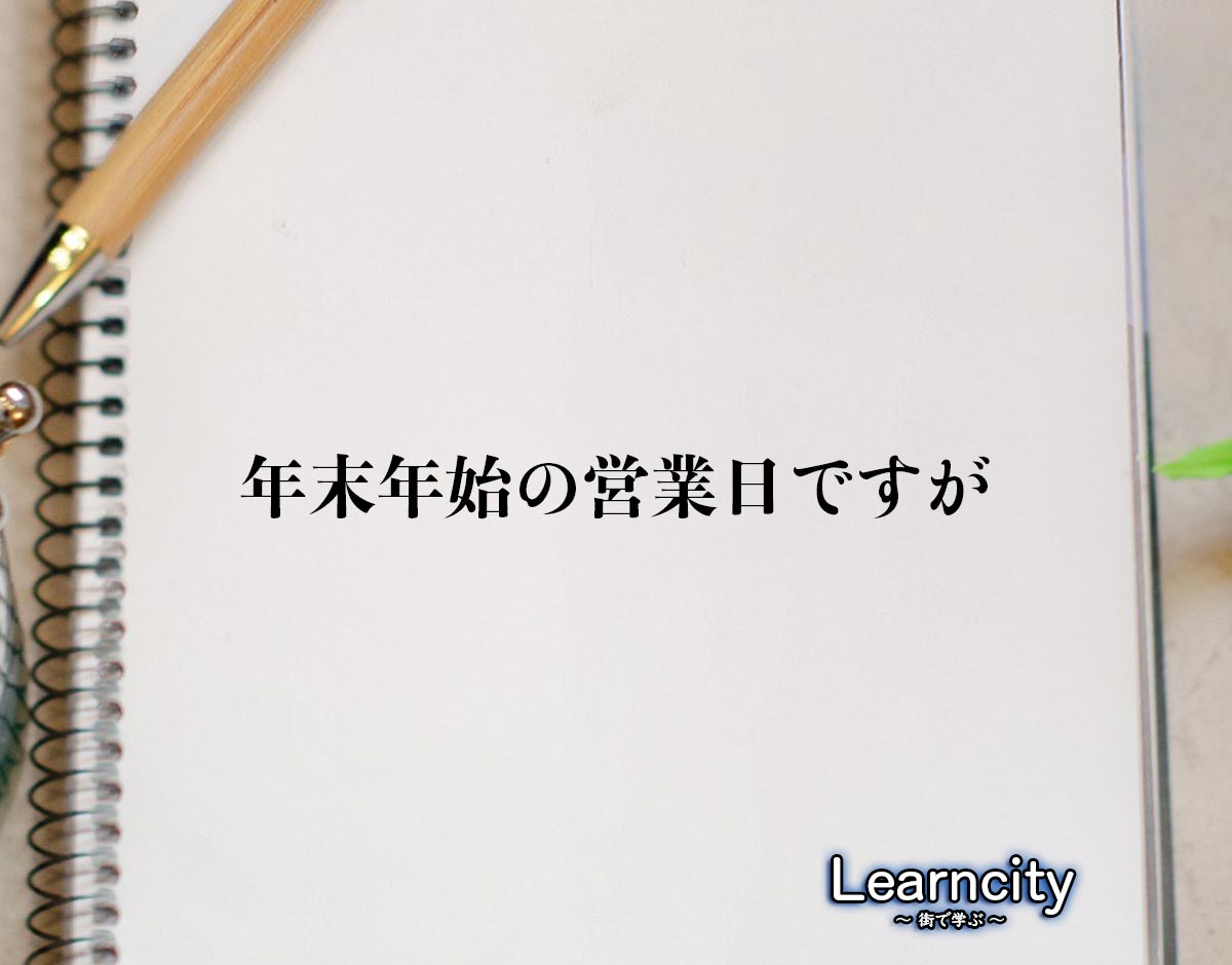 「年末年始の営業日ですが」とは？