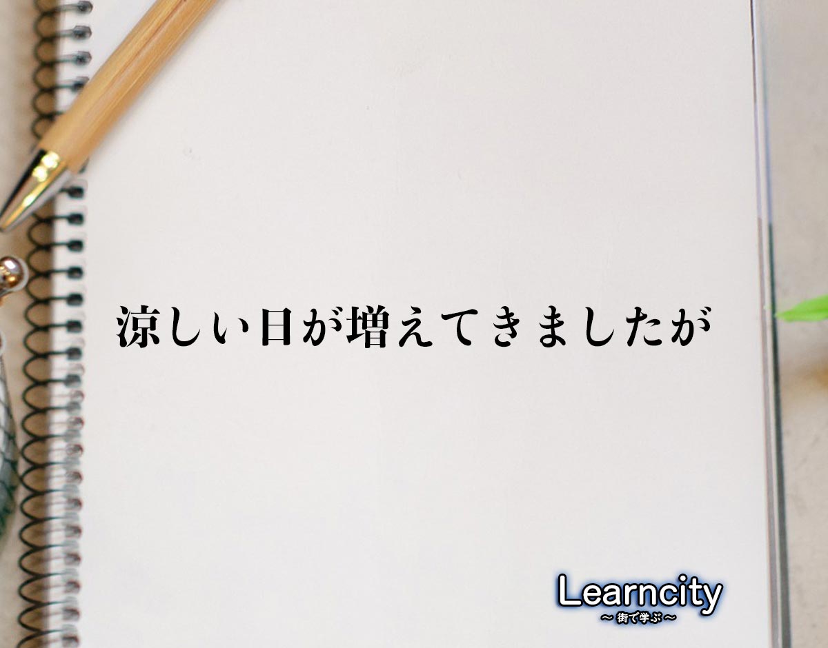 「涼しい日が増えてきましたが」とは？