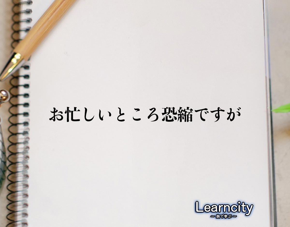 「お忙しいところ恐縮ですが」とは？