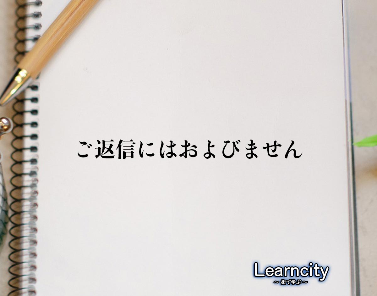 「ご返信にはおよびません」とは？