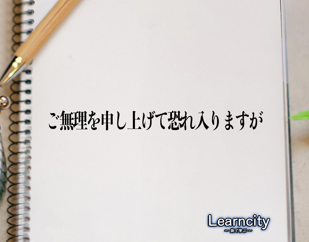 「ご無理を申し上げて恐れ入りますが」とは？