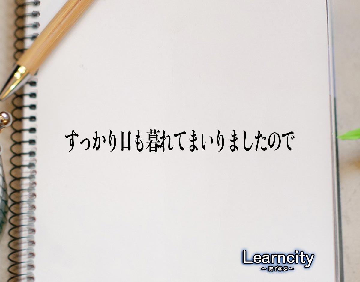 「すっかり日も暮れてまいりましたので」とは？