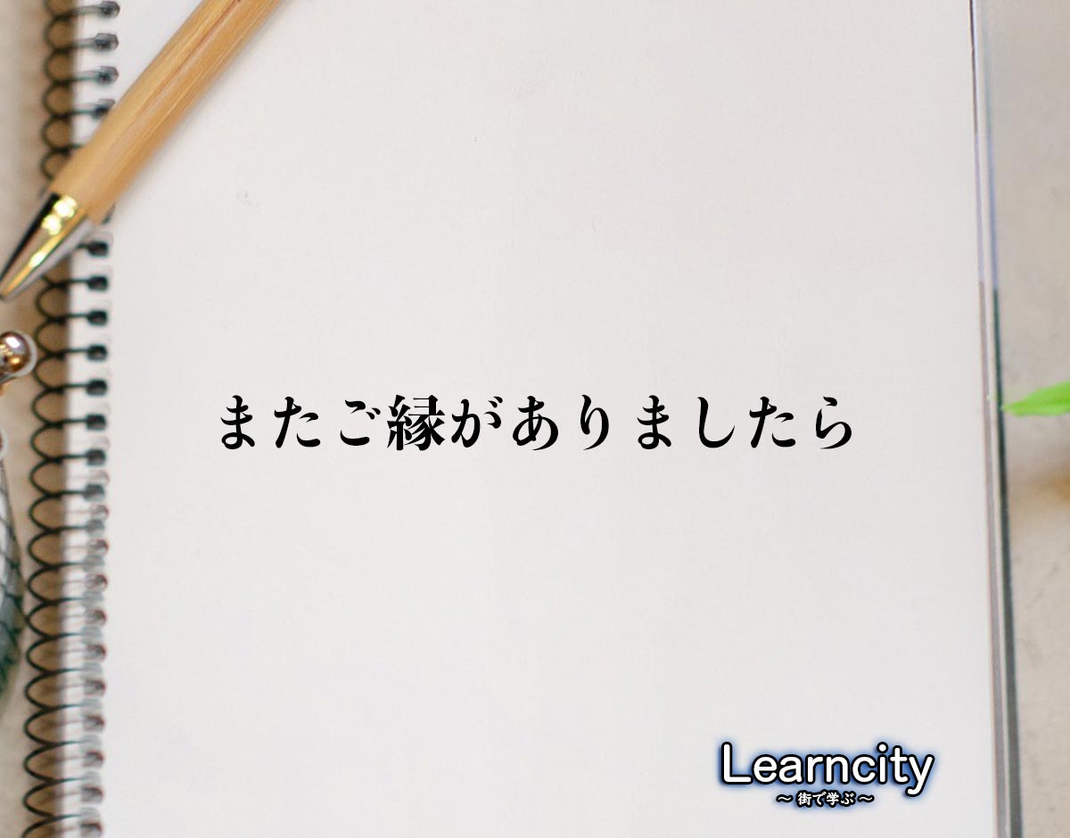 「またご縁がありましたら」とは？