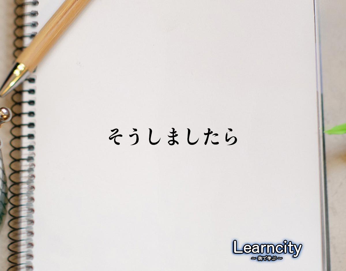 「そうしましたら」とは？