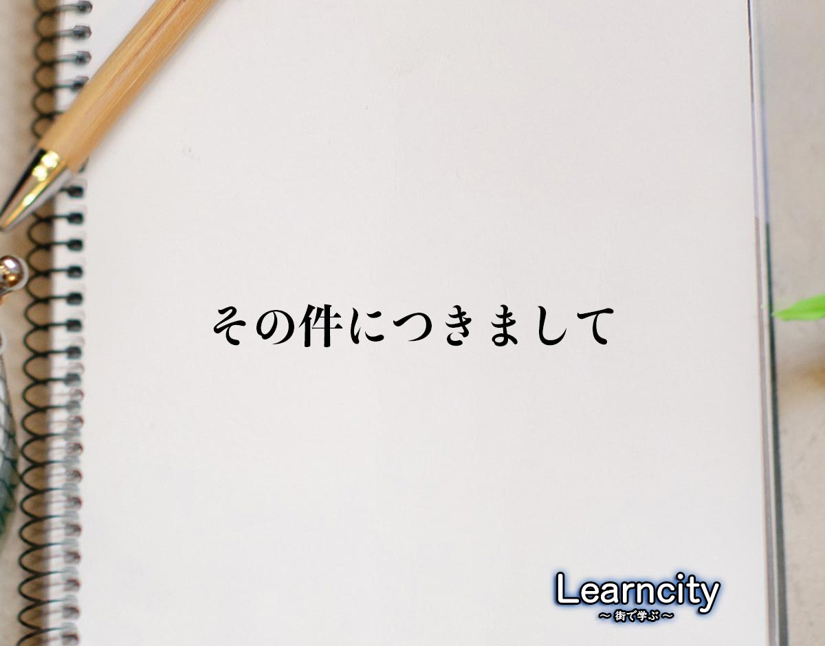 「その件につきまして」とは？