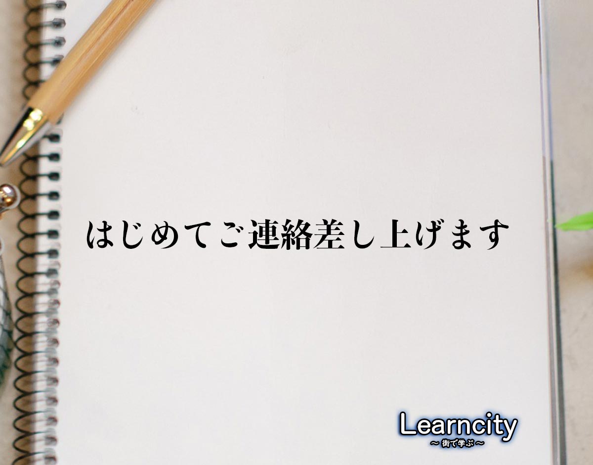 「はじめてご連絡差し上げます」とは？