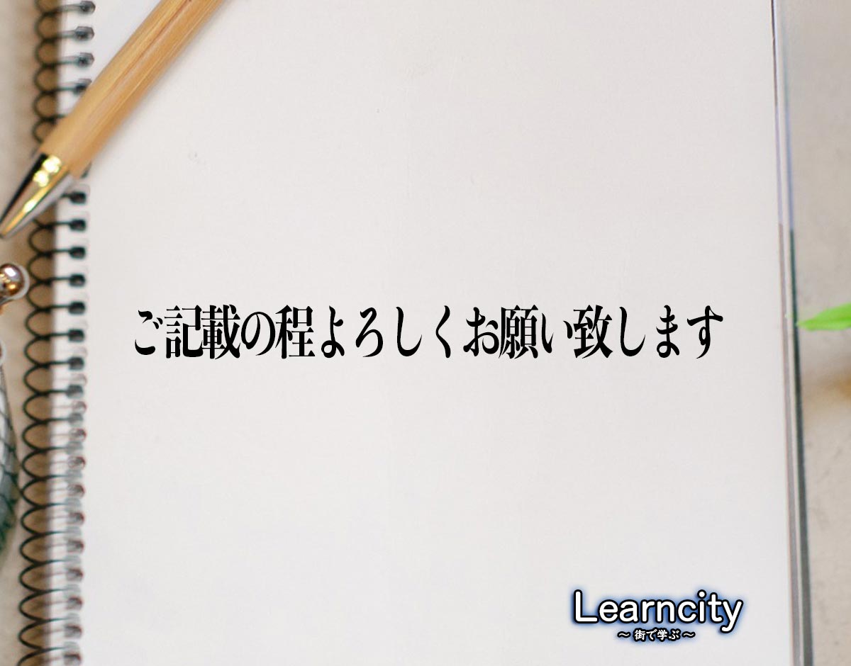 「ご記載の程よろしくお願い致します」とは？