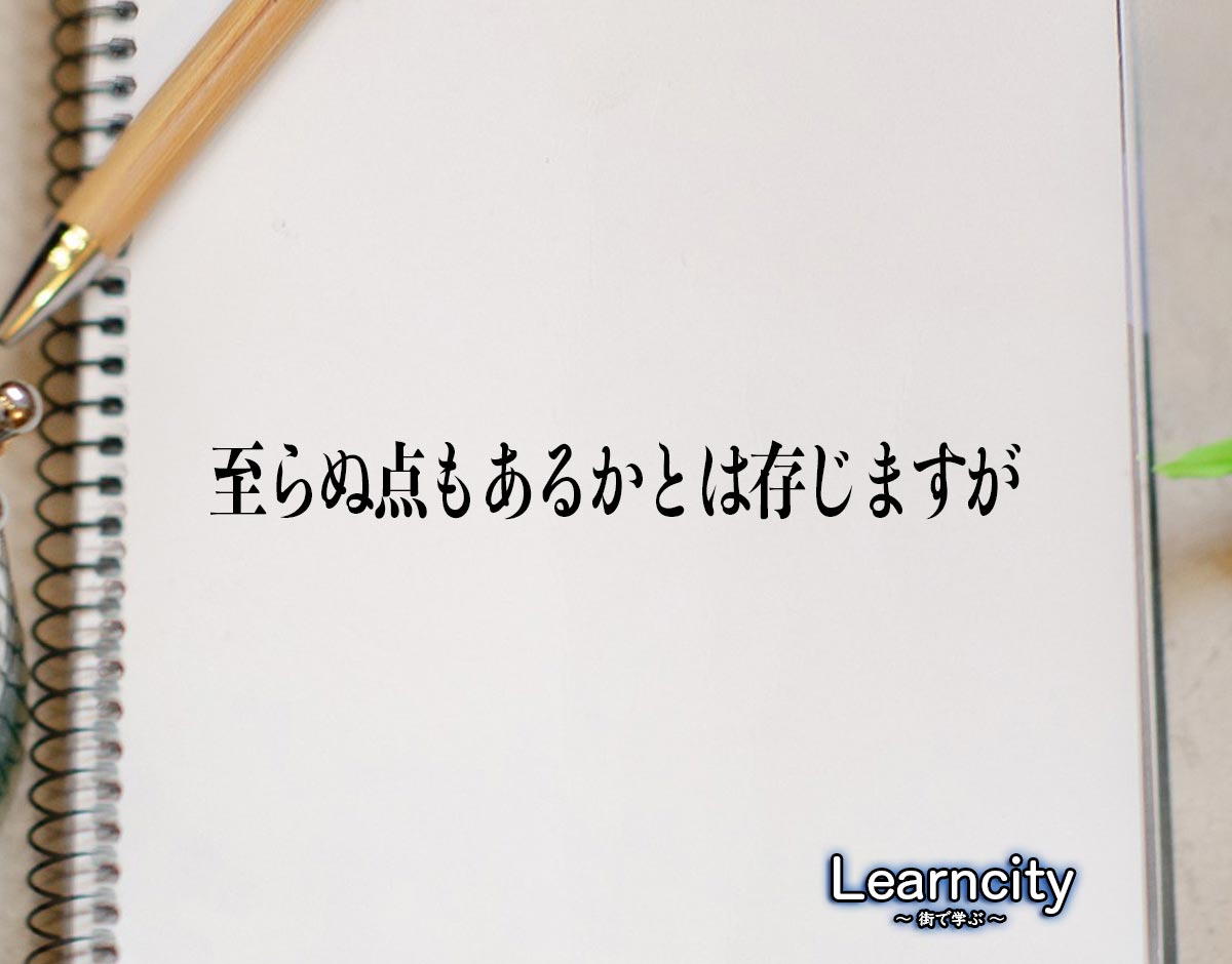 「至らぬ点もあるかとは存じますが」とは？