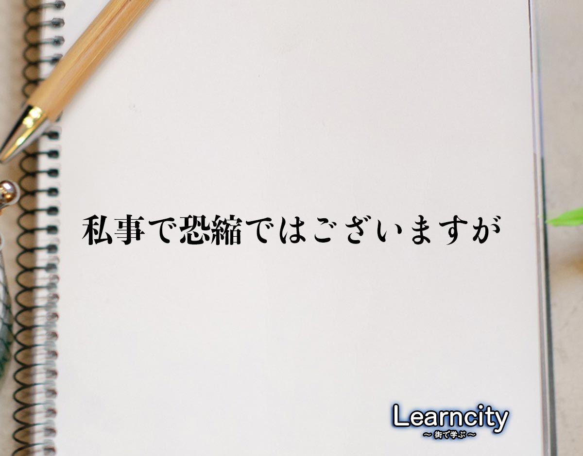 「私事で恐縮ではございますが」とは？