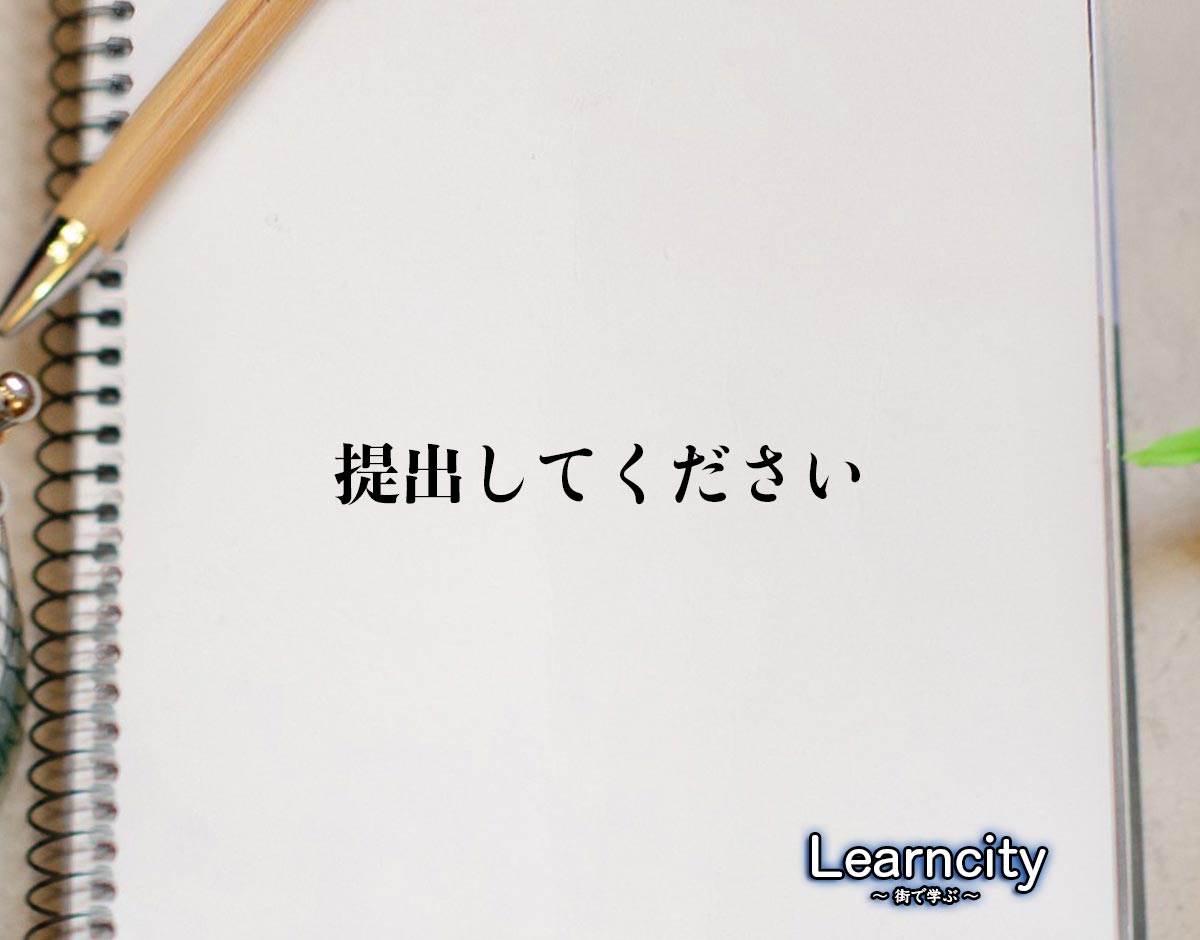 「提出してください」とは？