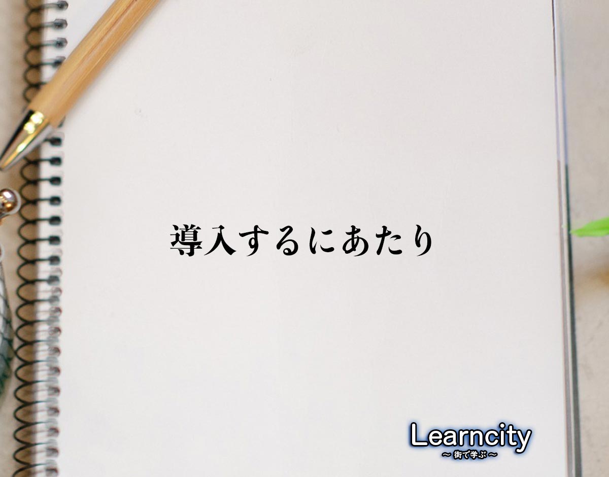 「導入するにあたり」とは？