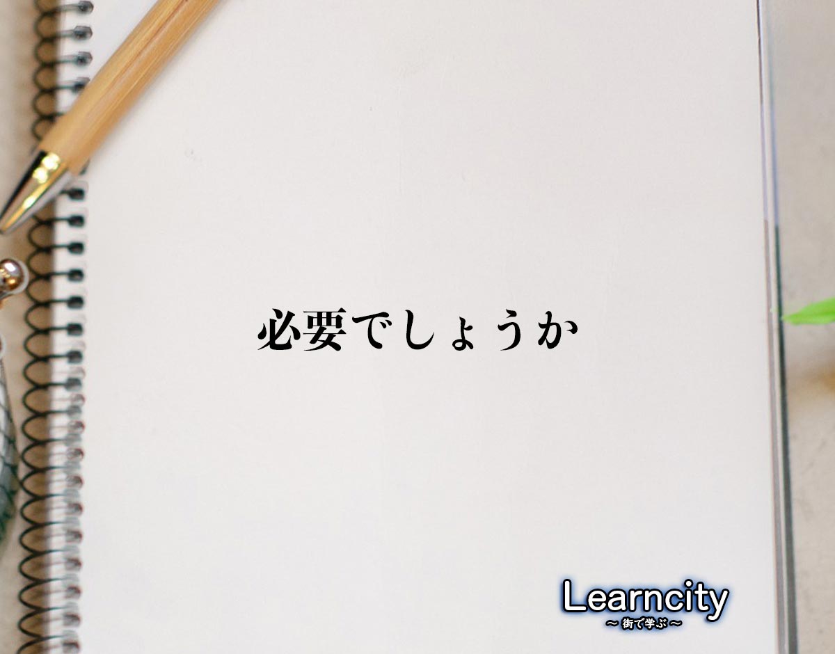 「必要でしょうか」とは？