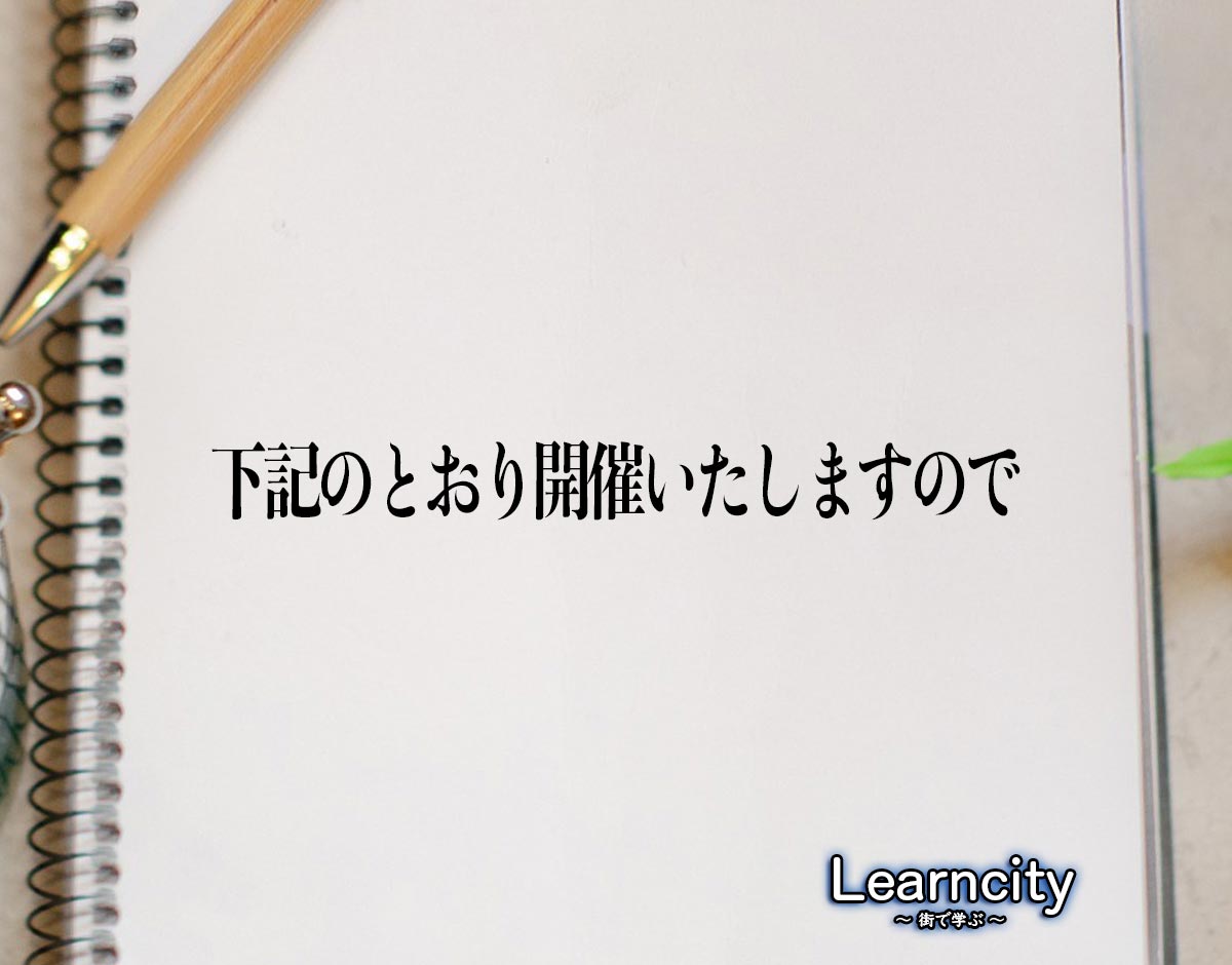 「下記のとおり開催いたしますので」とは？