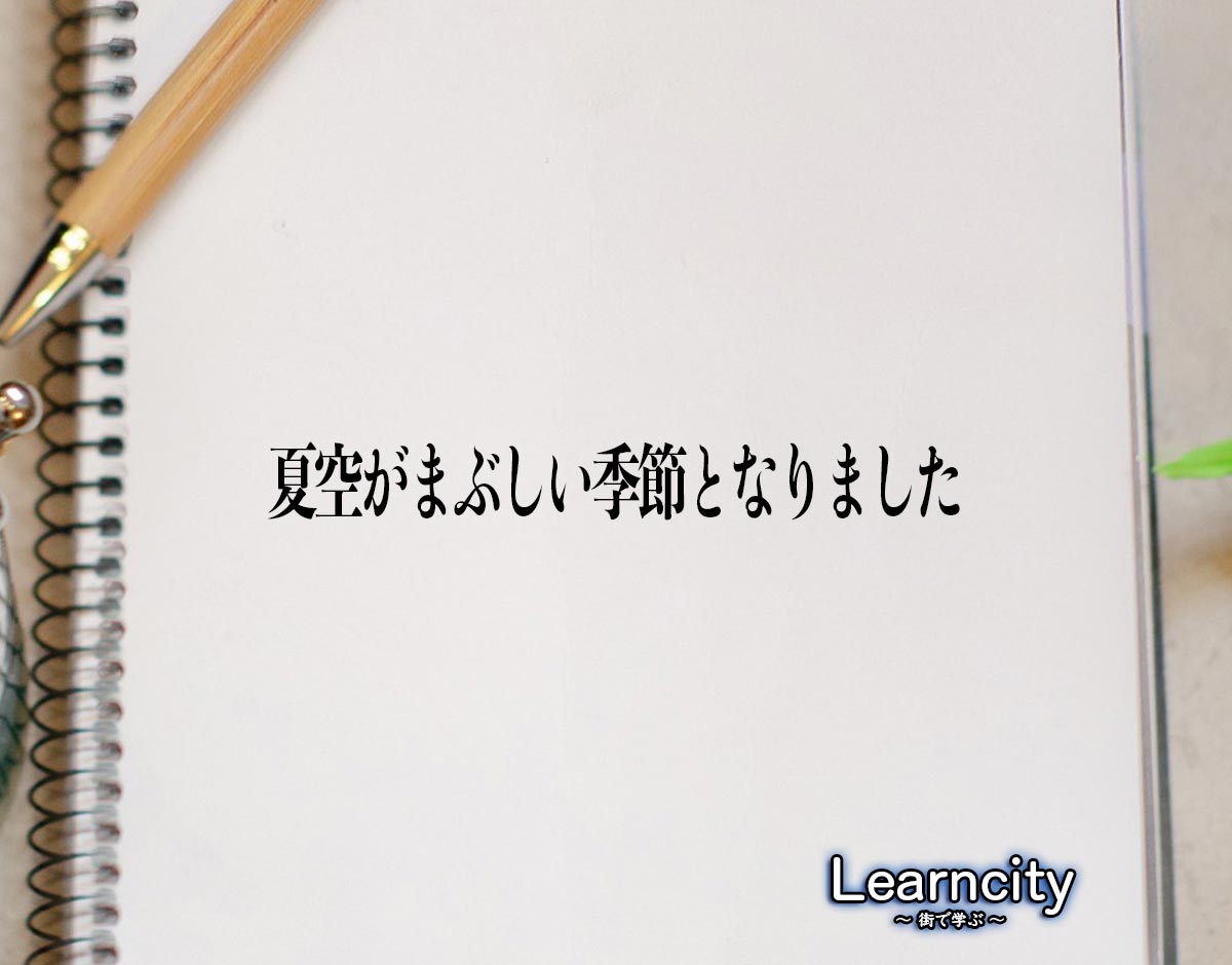 「夏空がまぶしい季節となりました」とは？