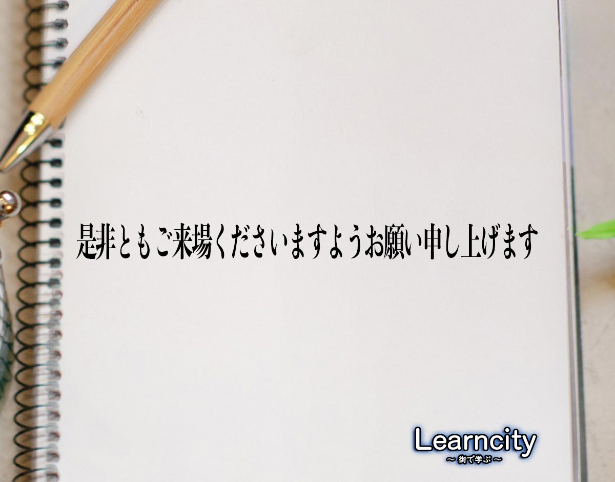 「是非ともご来場くださいますようお願い申し上げます」とは？