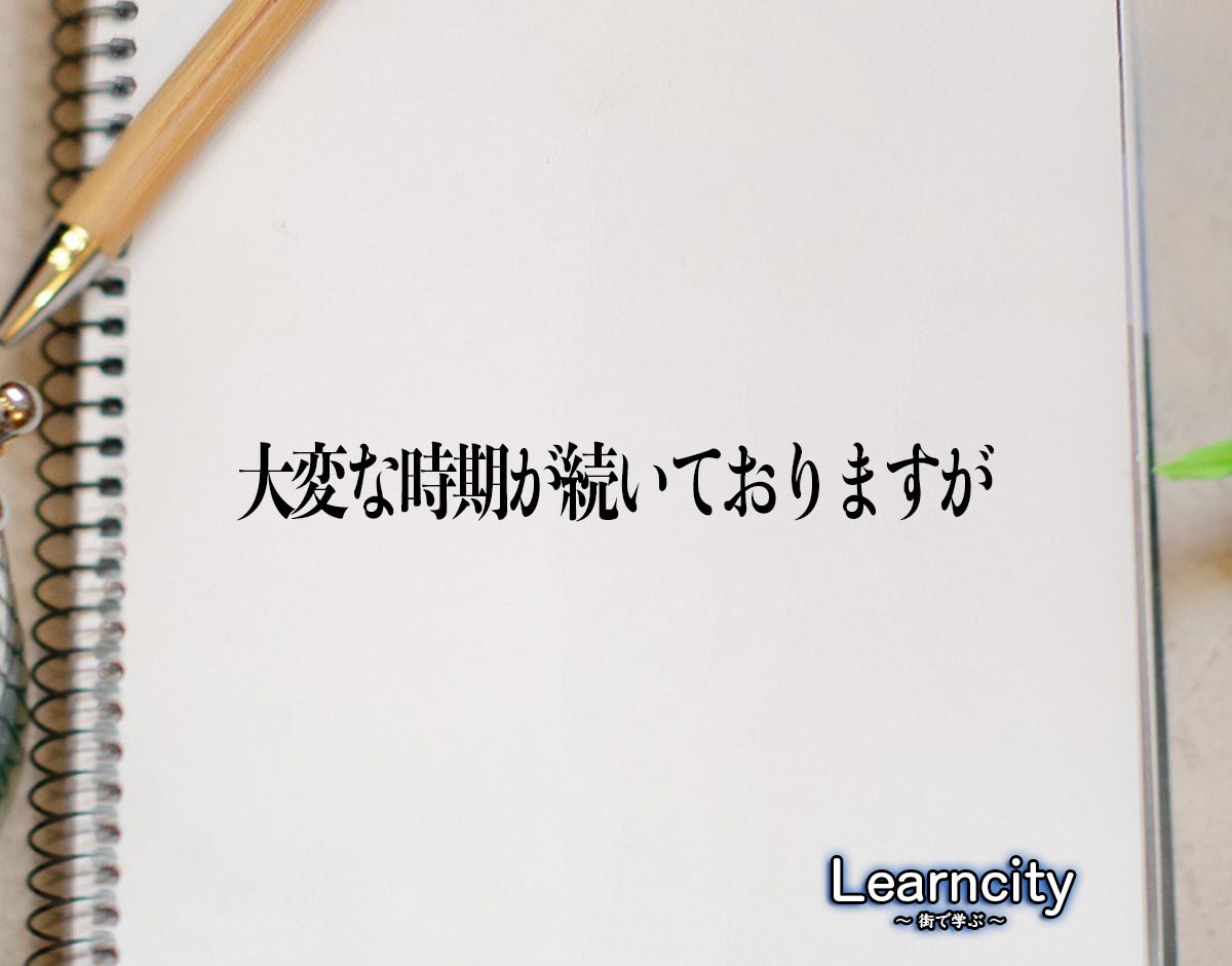 「大変な時期が続いておりますが」とは？