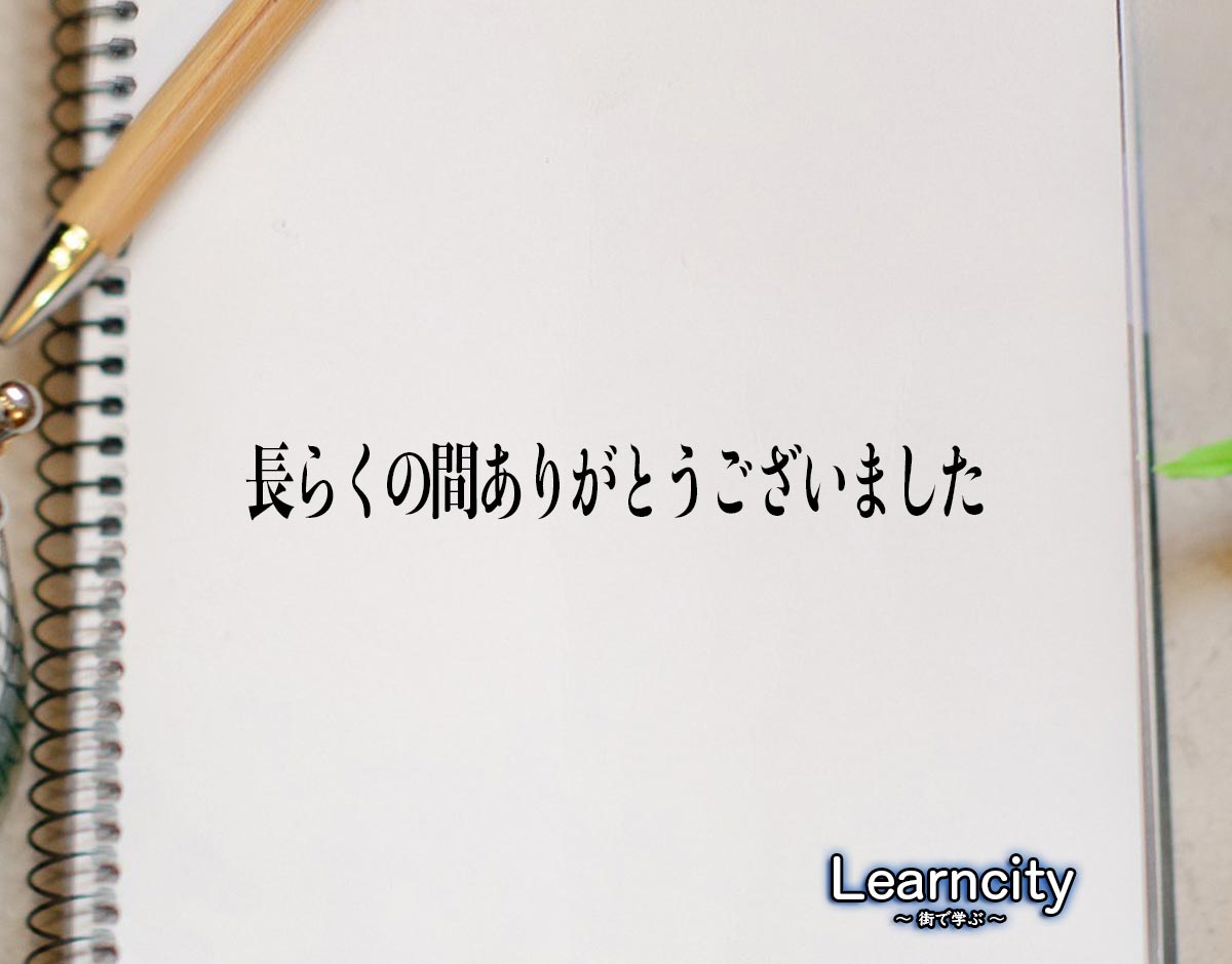 「長らくの間ありがとうございました」とは？