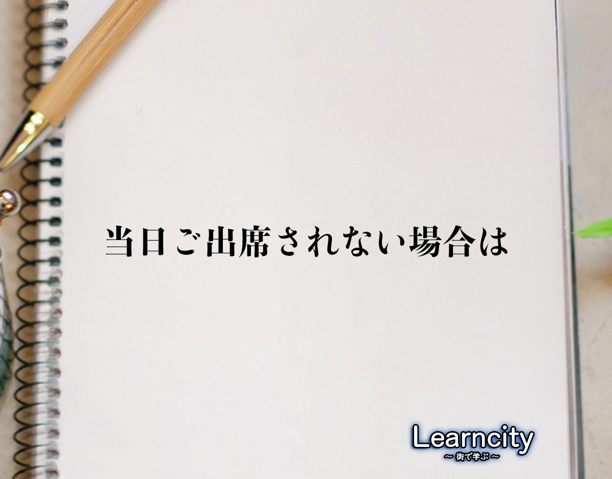 「当日ご出席されない場合は」とは？