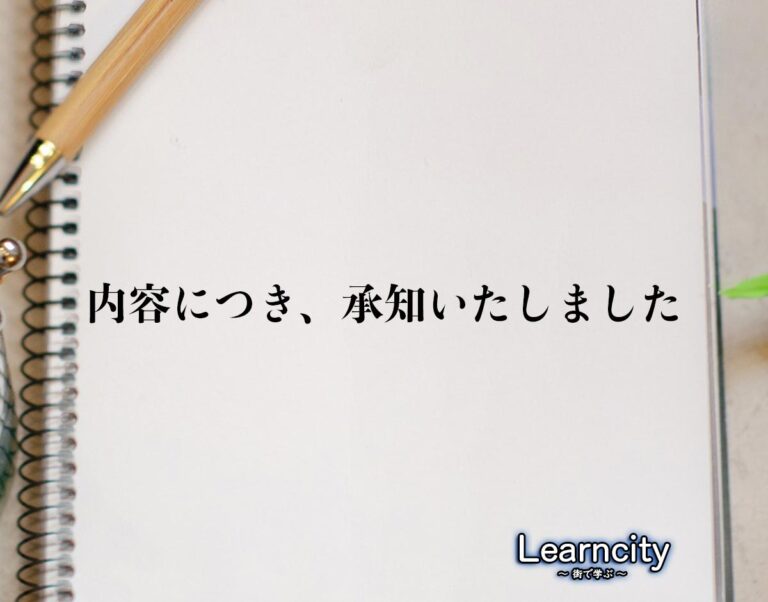「内容につき、承知いたしました」とは?ビジネスメールや敬語の使い方を徹底解釈 Learncity 「内容につき、承知いたしました」とは?ビジネスメールや敬語の使い方を徹底解釈 Learncity