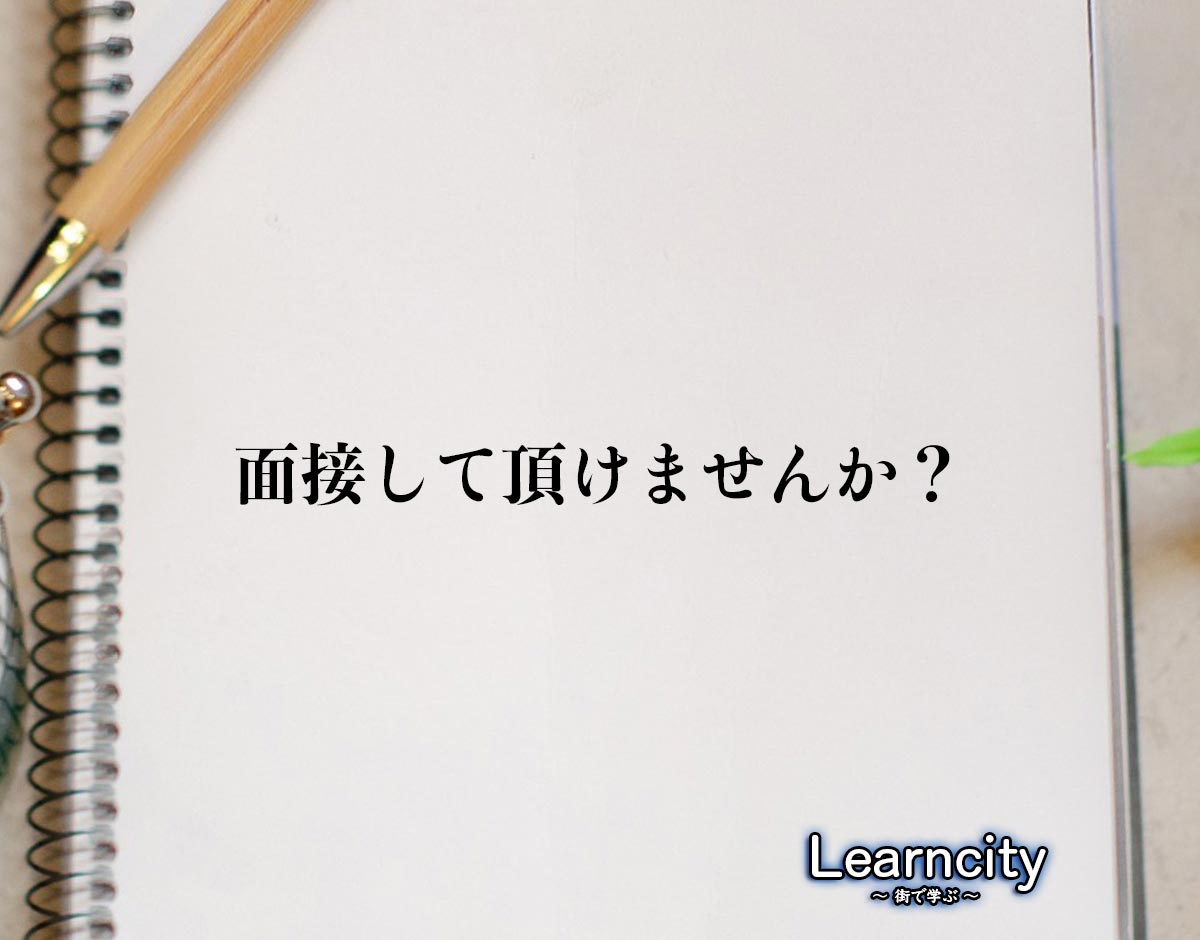 「面接して頂けませんか？」とは？