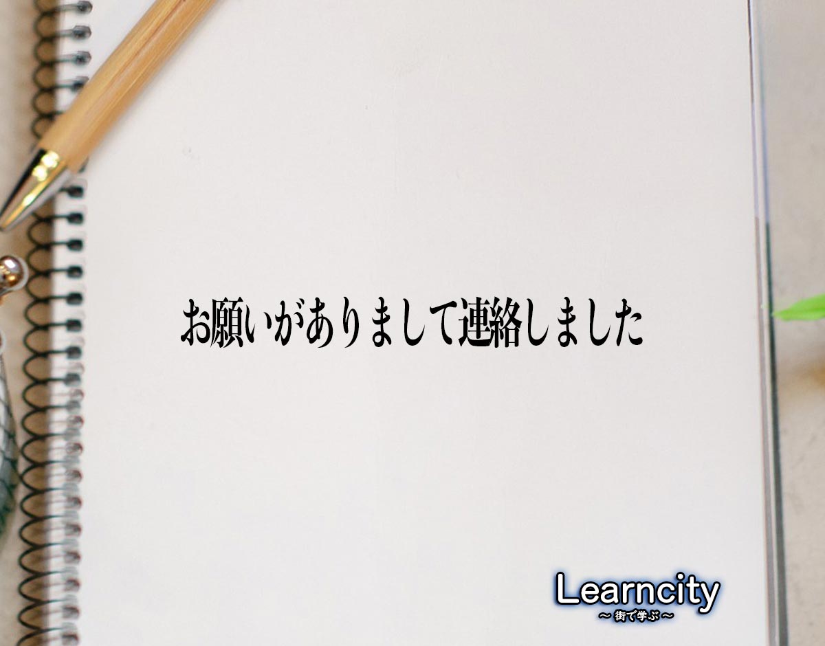 「お願いがありまして連絡しました」とは？