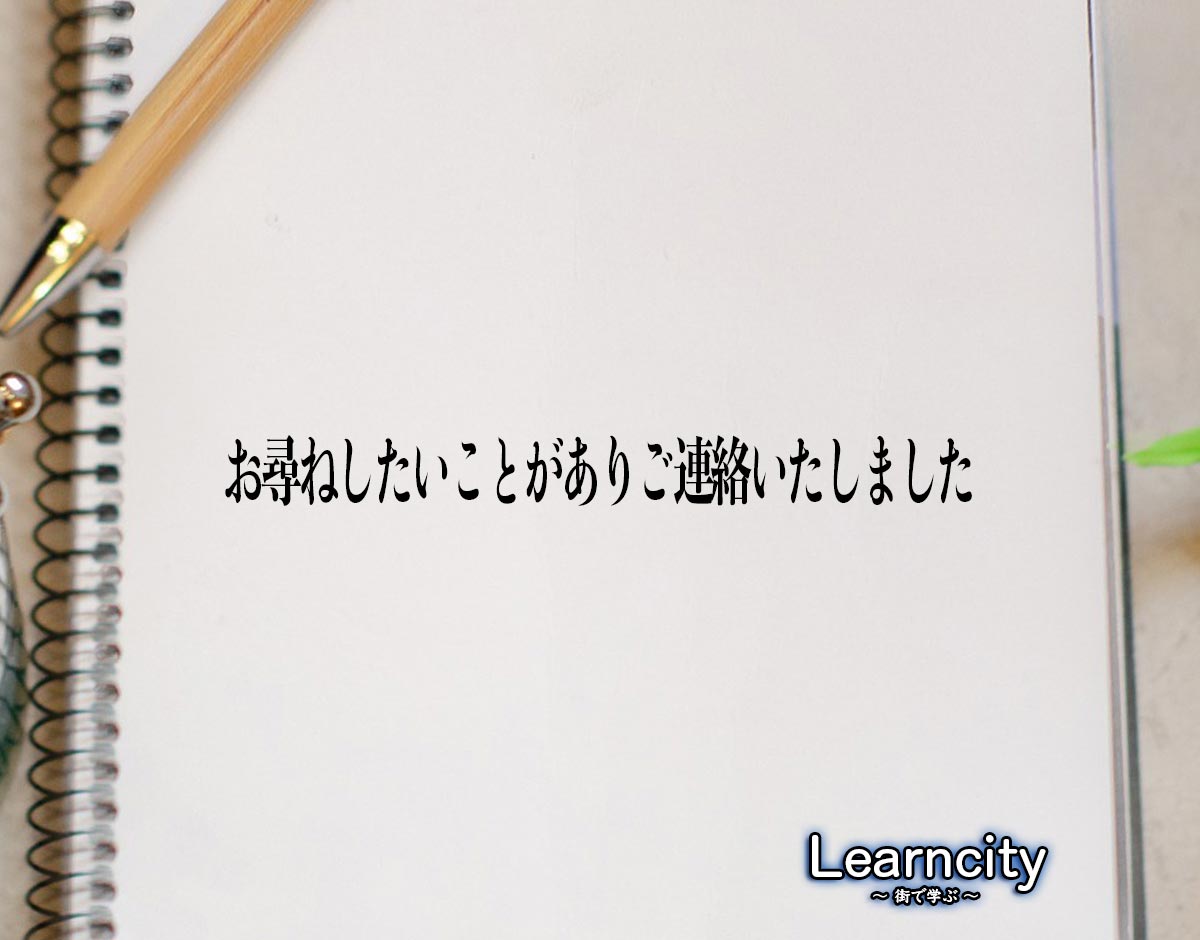 「お尋ねしたいことがありご連絡いたしました」とは？