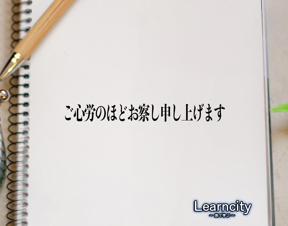 「ご心労のほどお察し申し上げます」とは？